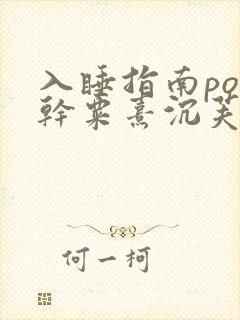 入睡指南po高干粟熹沉芙全文