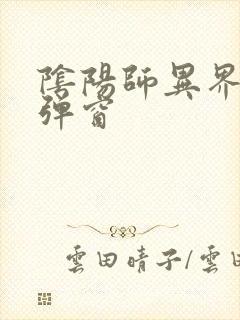 阴阳师异界游无弹窗