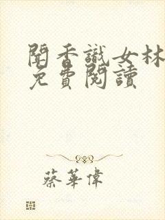 闻香识女林小兰免费阅读