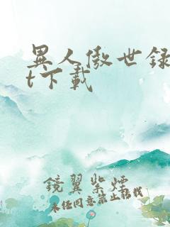 异人傲世录txt下载