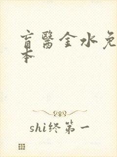 盲医金水免费全本