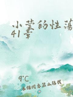 小莹的性荡生活41章