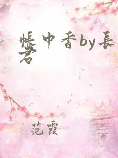 帐中香by长生君