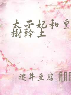 太子妃和皇上在树干上