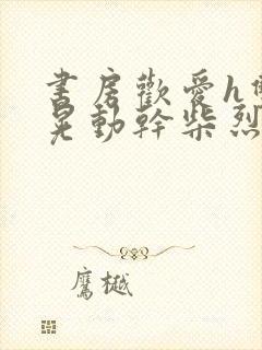 书房欢爱h双乳晃动干柴烈火