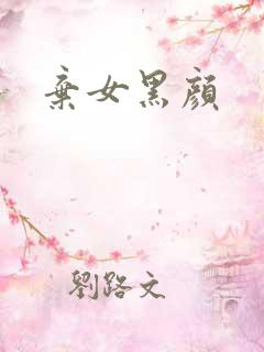 弃女黑颜