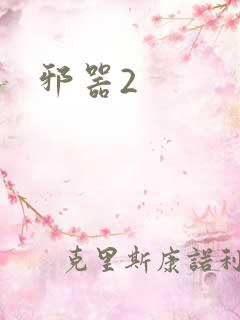 邪器2