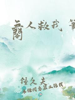 无人救我 笔趣阁