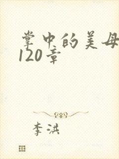 掌中的美母版主120章