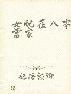 女配在八零年代当家