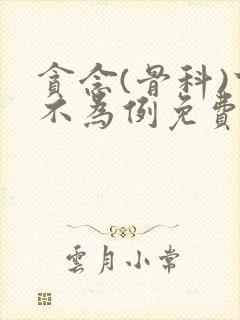 贪念(骨科)下不为例免费阅读