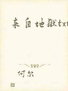 来自地狱txt