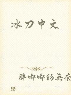 冰刀中文