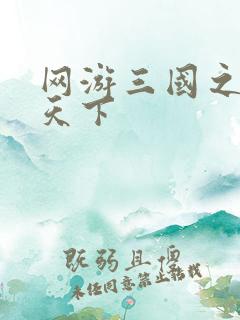 网游三国之王者天下