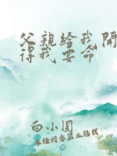 父亲给我开处痛得我要命