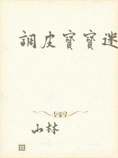 调皮宝宝迷糊妻