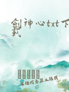 剑神心txt下载
