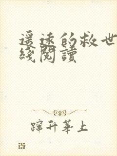 遥远的救世主在线阅读