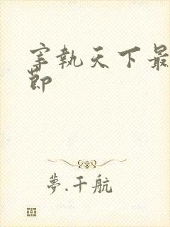 宰执天下最新章节