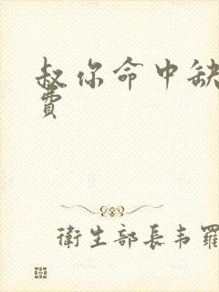 叔你命中缺我免费