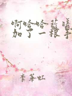 啊哈哈蓝曦臣又加了一根手指