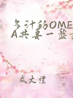 多汁的OMEGA共妻一盘黄花菜