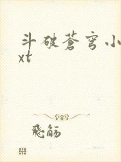 斗破苍穹小说txt