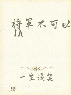 将军不可以1v 1h