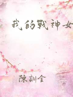 我的战神女奴
