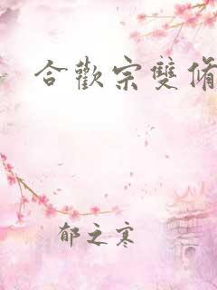 合欢宗双修日常