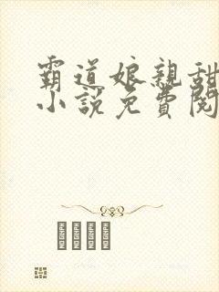 霸道娘亲甜又撩小说免费阅读