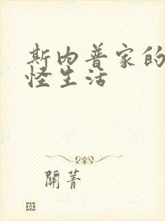 斯内普家的小巨怪生活