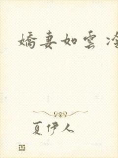 娇妻如云 冷雨