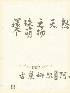 还珠之天然呆是个萌物