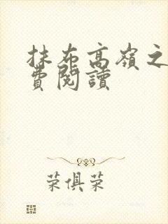 抹布高岭之花免费阅读