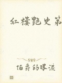 红楼艳史第二集