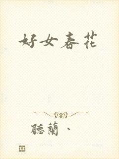 好女春花