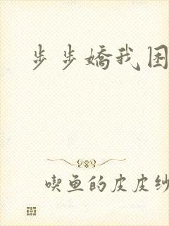 步步娇我困