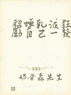 貂蝉乳液狂飙奖励自己一发