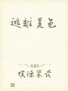 逃离美色