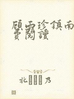 顾雨珍镇南王免费阅读