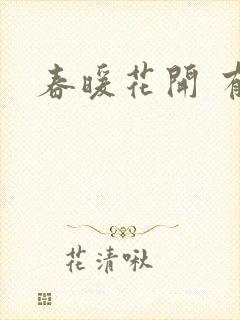 春暖花开 有你