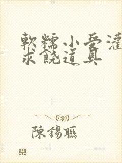 软糯小受灌满哭求饶道具