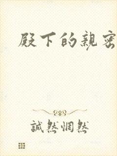 殿下的亲密敌人