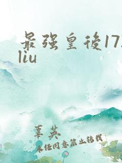 最强皇后172liu