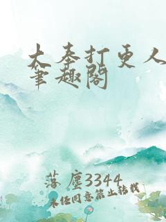 大奉打更人小说笔趣阁