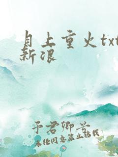 月上重火txt新浪