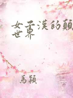 女子汉的颠倒性世界