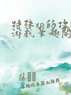 特殊xp的攻略游戏笔趣阁