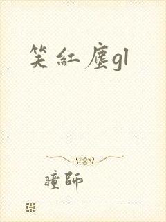 笑红尘gl